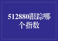 512880跟踪哪个指数：洞察中证全指证券公司指数的投资价值