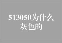 513050基金为何选择灰色：市场不确定性下的稳健策略