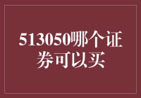 513050是个啥玩意儿？是沙漠里的水还是证券界的神？