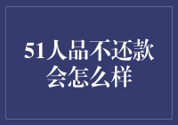 51人品借贷平台：逾期不还款的后果