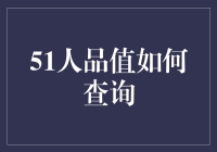 51人品值查询：构建职场诚信档案的创新思路