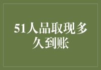 51人品提现到账时间解析：揭示背后的机制与影响因素