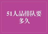 51人品排队到底要多久：一个游戏迷的生存观察报告