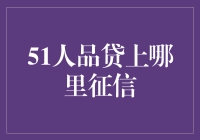 51人品贷上哪里征信？揭秘个人信用评估的秘密