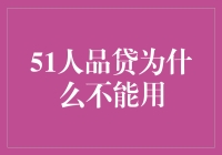 51人品贷为什么不能用了：深度剖析与金融平台转型思考