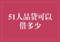 哇哦！你知道51人品贷能借多少钱吗？