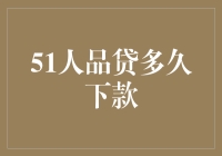 51人品贷的下款速度剖析：解析不同因素对贷款到账时间的影响