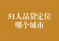 互联网借贷平台51人品贷：精准定位，深耕本地市场