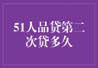 51人品贷第二次贷款周期解析：影响因素与合理期限设定