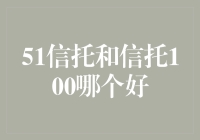 51信托与信托100：寻找最佳理财利器