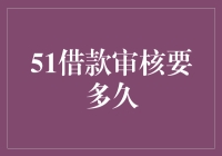 51借款审核要多久？别急，让我给你讲个故事