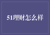 51理财真的能帮你发财吗？别笑，让我告诉你真相！