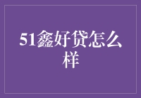 51鑫好贷：一个让人看好的不良贷款平台