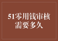 你的零用钱审核需要多久？不如先问问圣诞老人需要多久准备礼物吧！