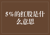 5%的红股？是股份也变红色了？