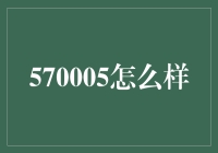 570005基金：如何以专业眼光看待它的投资价值？