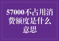 57000不占用消费额度：开启消费与信用管理新纪元