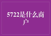 深入解析：5722商户类型及其市场价值