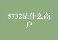 5732号商户：电子商务的数字魔法师