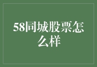 【新手必看】58同城的股票到底怎么样？