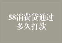 【深度解析】58消费贷放款时效大揭秘！