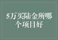 5万元投资陆金所：如何在众多项目中挑选最优选项？