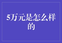 5万元的价值：从生存到梦想的桥梁