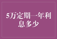 那年，我们集体买了5万元的定期存款