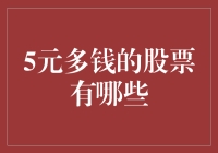 话说那五块钱以下的股票，究竟藏着什么秘密？