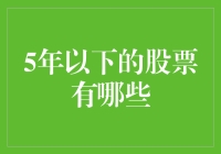 股票新手也能轻松上手的5年以下的股票推荐