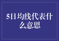 揭秘5日均线：投资新手必知的入门知识