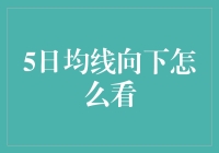 5日均线向下？别慌！手把手教你如何应对