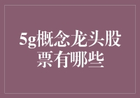 5G概念龙头股大揭秘：和你一起探索未来科技新宠