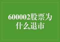 600002股票退市原因剖析：从经营困境到市场淘汰的深刻教训