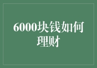 6000元理财方案：如何让每一分钱都发挥最大价值