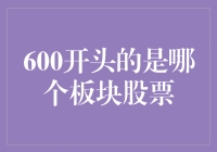 600开头的股票板块，究竟是啥玩意儿？