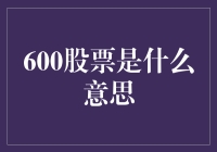 600股票是怎么一回事？难道是一串神秘数字？