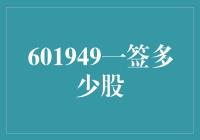 601949一签多少股？揭秘股票新手的挖矿攻略