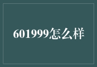 601999：中国核电股的潜力与挑战