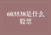 603538：一只关乎时代潮流的股票