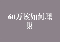 理财60万：让资金在稳健中增值的策略分析