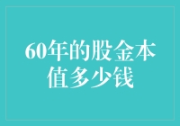 时光穿梭：60年股金的本值探秘