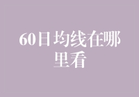 如何在交易软件中查看60日均线：策略与技巧