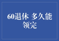 60岁退休，养老金多久能领完？探究中国退休金制度的财务可持续性