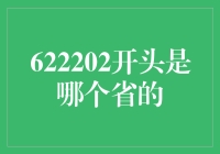 从622202解析中国邮政编码的奥秘：探寻河南省的邮政编码规律