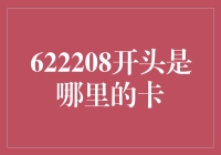 探秘622208开头的银行卡：中国建设银行的智慧密码