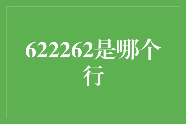 622262是哪个行