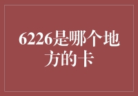 6226究竟代表了什么？