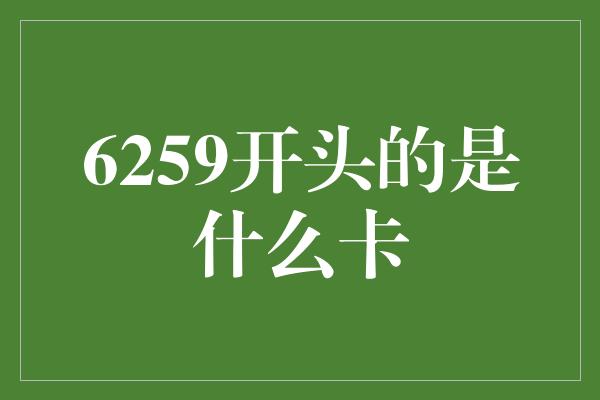 6259开头的是什么卡