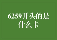 6259开头的卡：探索中国社会保障卡的奥秘